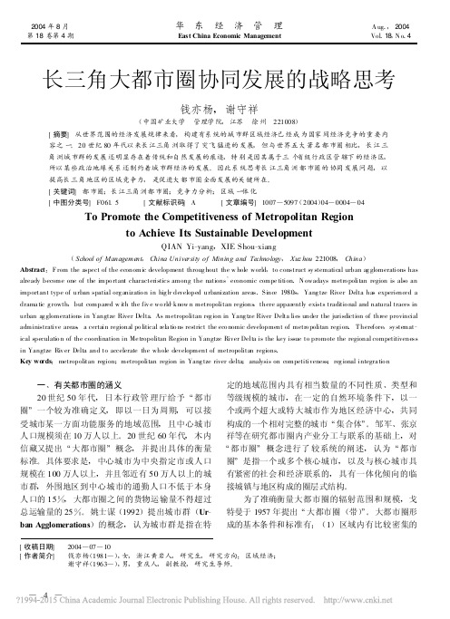 长三角大都市圈协同发展的战略思考