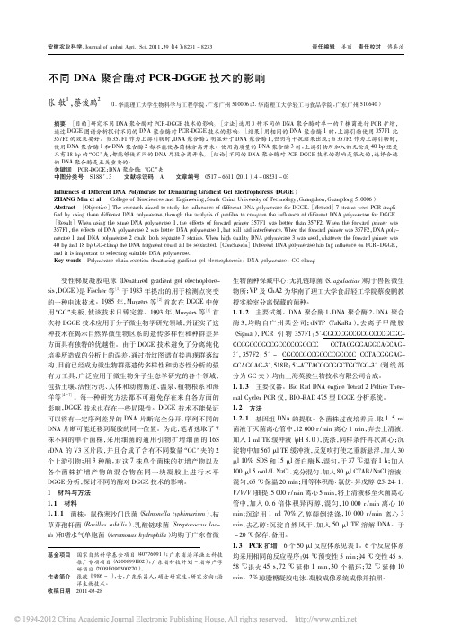 不同DNA聚合酶对PCR_DGGE技术的影响
