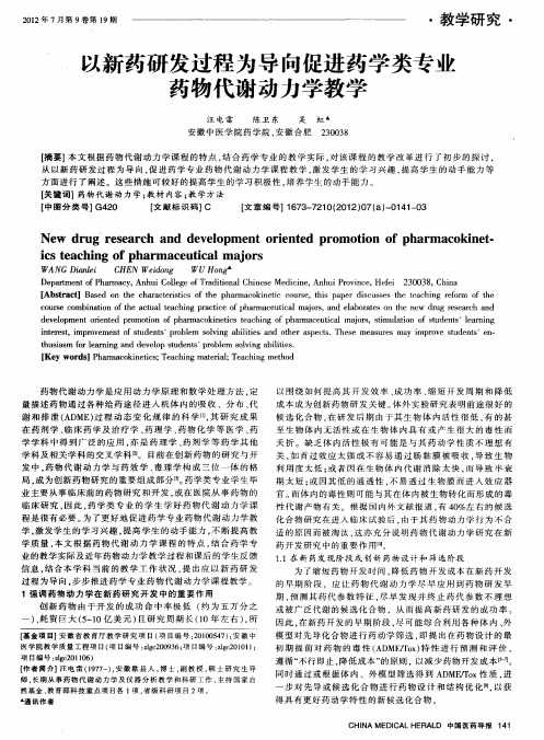 以新药研发过程为导向促进药学类专业药物代谢动力学教学