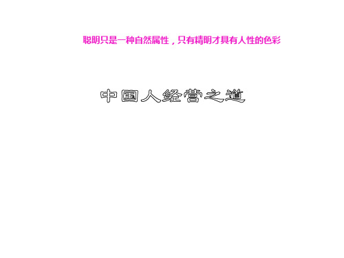 中国人经营之道