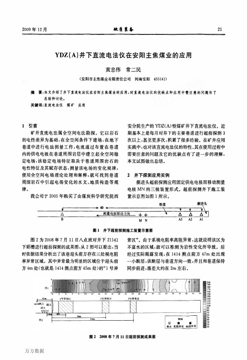 YDZA井下直流电法仪在安阳主焦煤业的应用