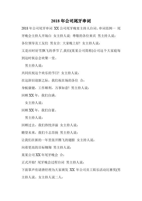 2018年公司尾牙串词