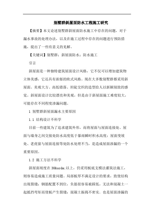 别墅群斜屋面防水工程施工论文