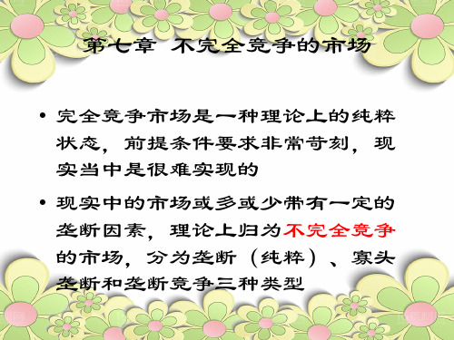 不完全竞争的市场中小学PPT教学课件