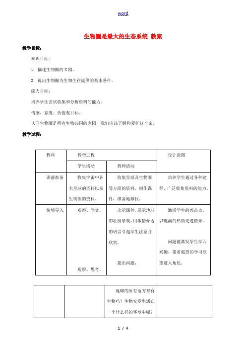 七年级生物上册 第一单元 第二章 第三节 生物圈是最大的生态系统教案1 (新版)新人教版-(新版)新