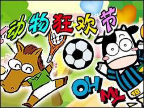 动物狂欢节-终曲