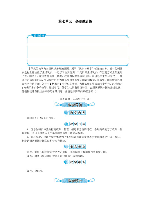 四年级数学上册第七单元条形统计图第1课时条形统计图教案新人教版