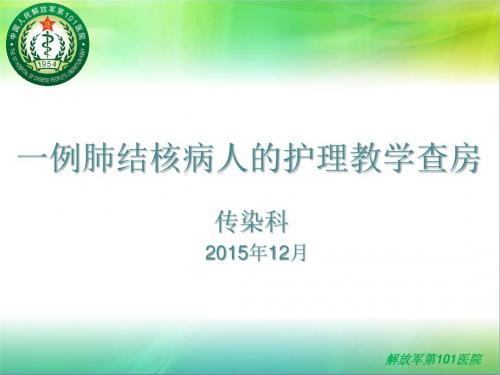 一例肺结核病人护理教学查房