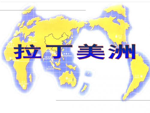 拉丁美洲