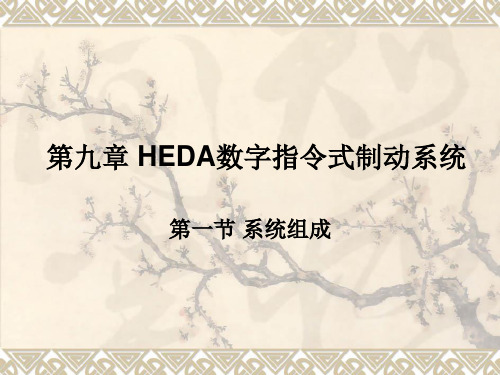 第九章HRDA数字指令制动系统第一节