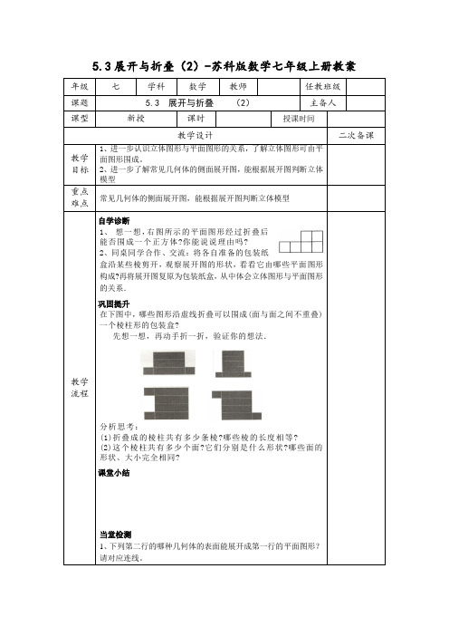 5.3展开与折叠(2)(表格)-苏科版数学七年级上册教案