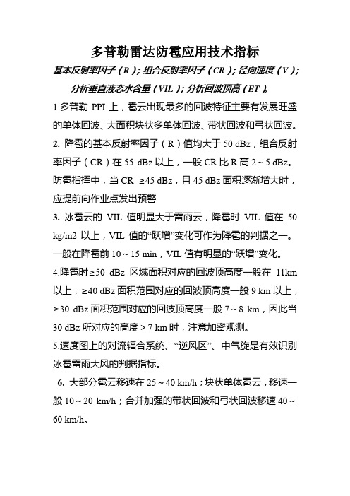 多普勒雷达防雹应用技术指标