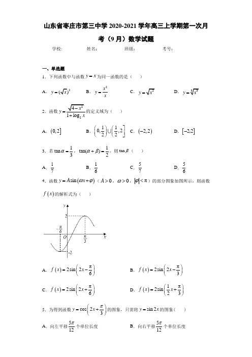 山东省枣庄市第三中学2020-2021学年高三上学期第一次月考(9月)数学试题