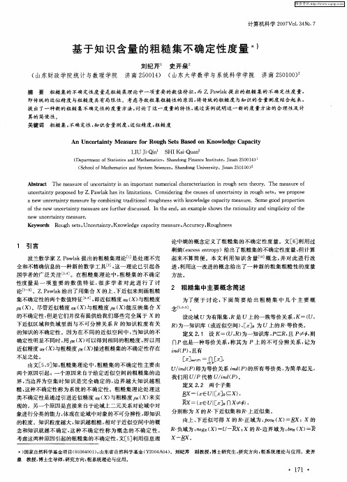 基于知识含量的粗糙集不确定性度量