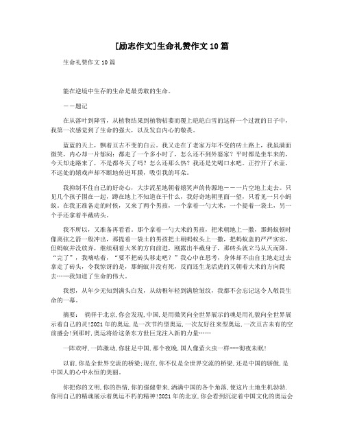 [励志作文]生命礼赞作文10篇