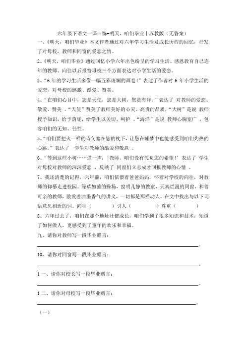 六年级下语文一课一练明天咱们毕业苏教版(无答案)