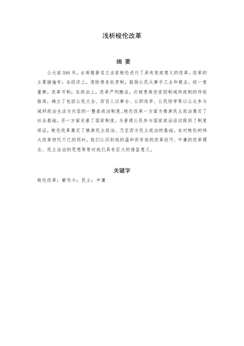 浅析梭伦改革