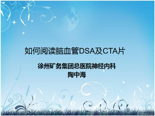 脑血管造影与CTA