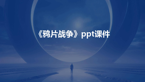 《鸦片战争》ppt课件