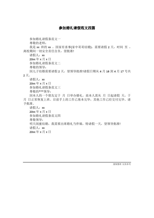 参加婚礼请假范文四篇