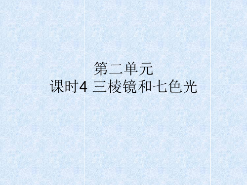 五年级 科学-三棱镜和七色光