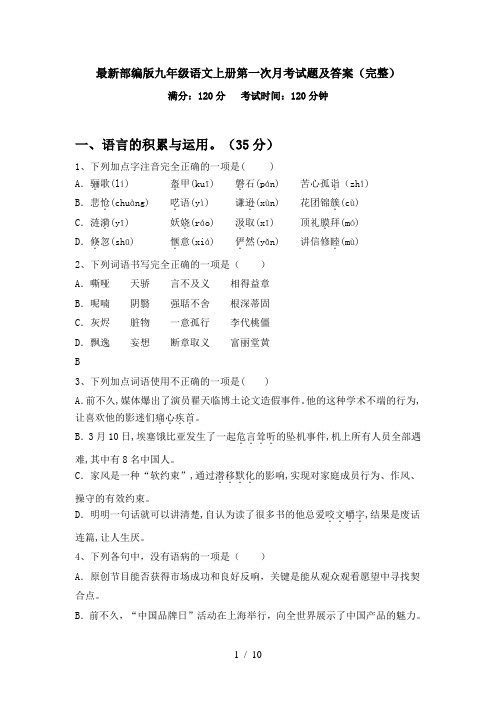 最新部编版九年级语文上册第一次月考试题及答案(完整)