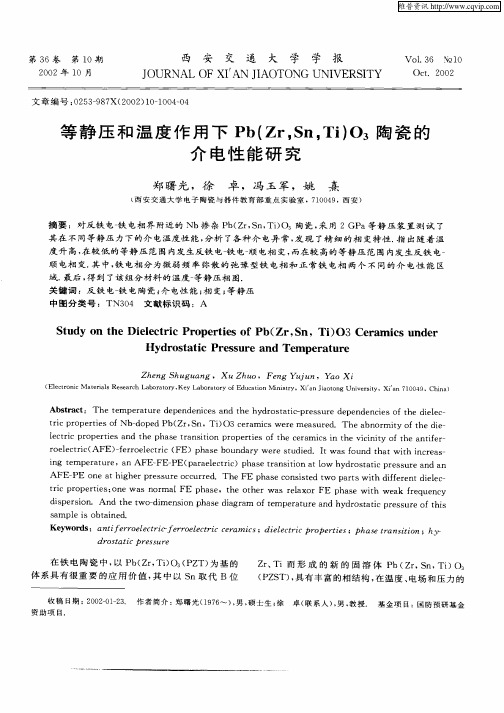 等静压和温度作用下Pb(Zr,Sn,Ti)O3陶瓷的介电性能研究