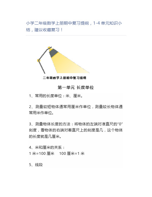 小学二年级数学上册期中复习提纲,1-4单元知识小结,复习