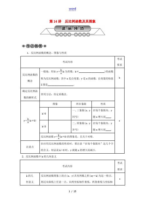 浙江省中考数学总复习 第三章 函数及其图象 第14讲 反比例函数及其图象讲解篇-人教版初中九年级全册