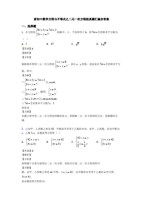 新初中数学方程与不等式之二元一次方程组真题汇编含答案