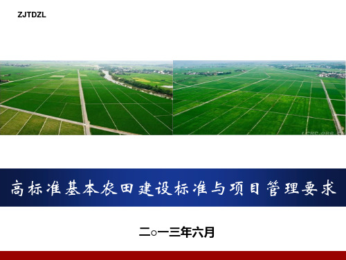 浙江省高标准基本农田培训课件