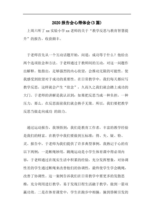 2020报告会心得体会(3篇)