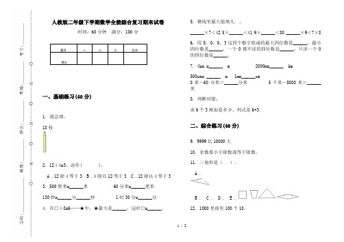 人教版二年级下学期数学全能综合复习期末试卷