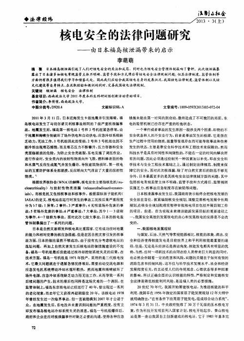 核电安全的法律问题研究——由日本福岛核泄漏带来的启示