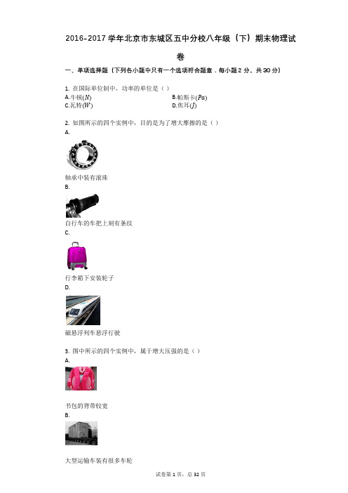 2016-2017学年北京市东城区五中分校八年级(下)期末物理试卷