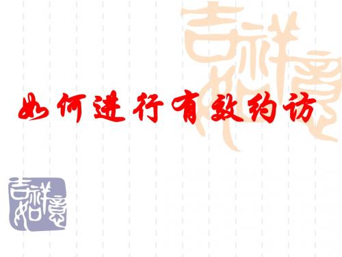 32,如何进行有效约访