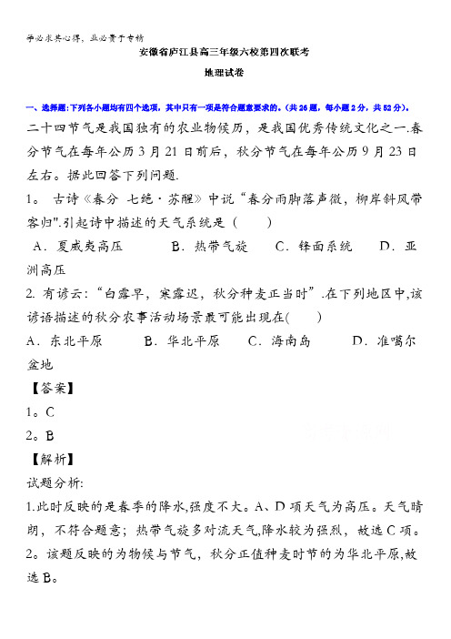 安徽省庐江县六校2016届高三第四次联考地理试题 含解析