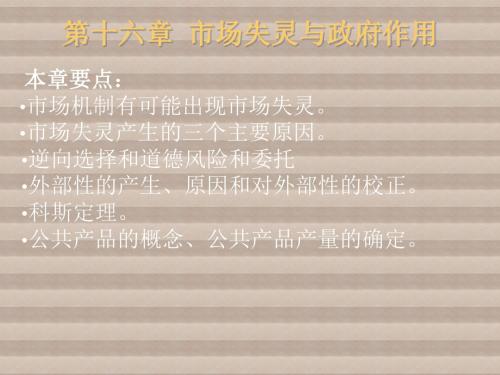 市场经济第十六章-市场失灵与政府作用