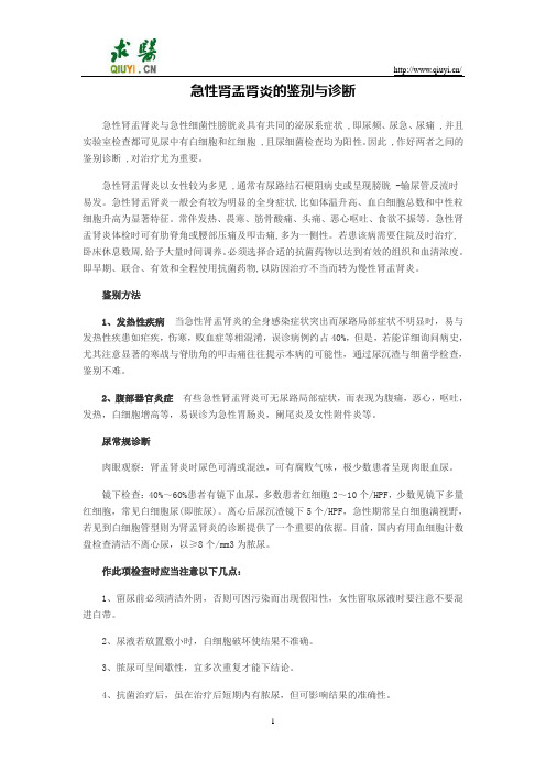 急性肾盂肾炎的鉴别与诊断