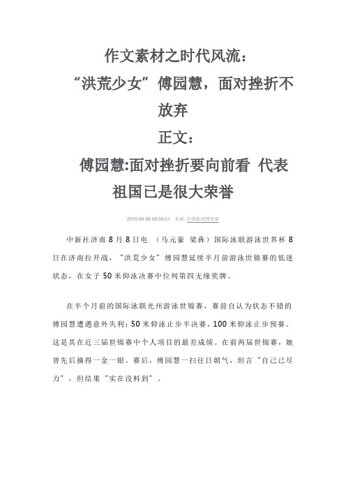 作文素材之时代风流：“洪荒少女傅园慧,面对挫折不放弃