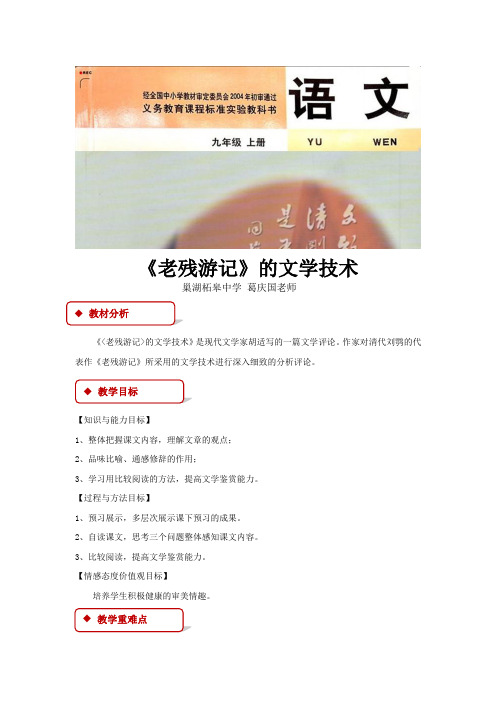 【教学设计】《老残游记》的文学技术(北师大)