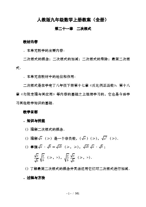 人教版九年级数学上册教案(全册)