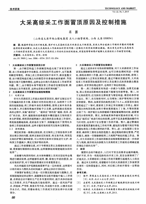 大采高综采工作面冒顶原因及控制措施