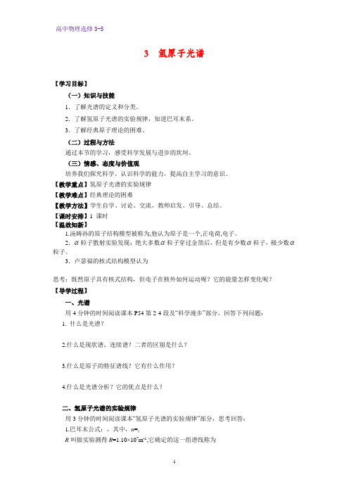 高中物理选修3-5教学设计3：18.3 氢原子光谱教案