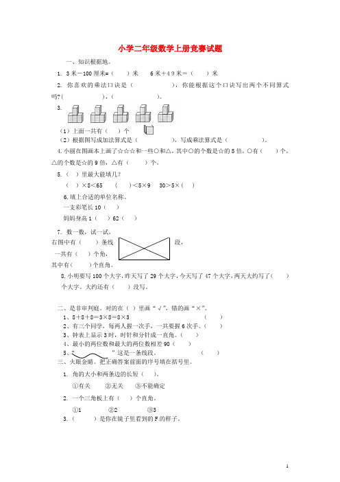 二年级数学上册 竞赛试题(一) 人教新课标版