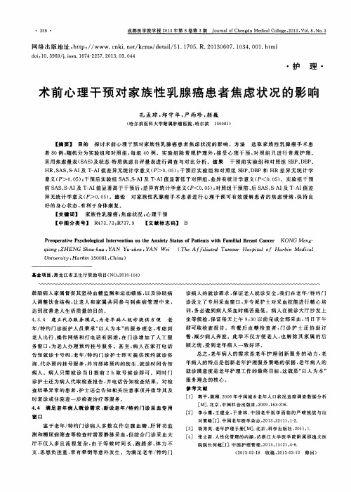 术前心理干预对家族性乳腺癌患者焦虑状况的影响