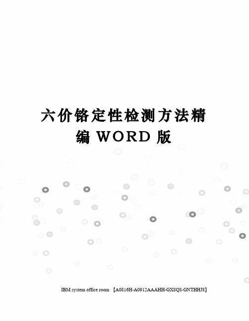 六价铬定性检测方法精编WORD版