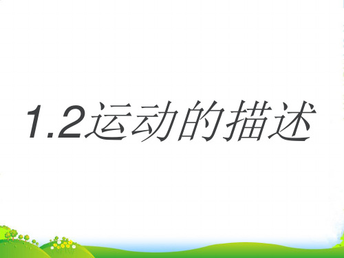 人教版八年级物理上册课件：《1.2 运动的描述》 (共21张PPT)