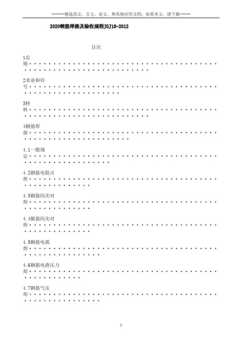 2020钢筋焊接及验收规程JGJ18-2012