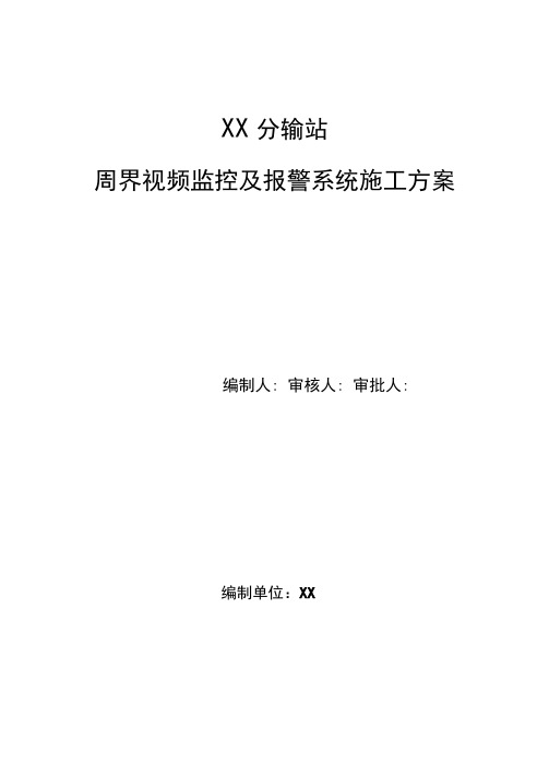 周界视频监控及报警系统施工方案施工方案